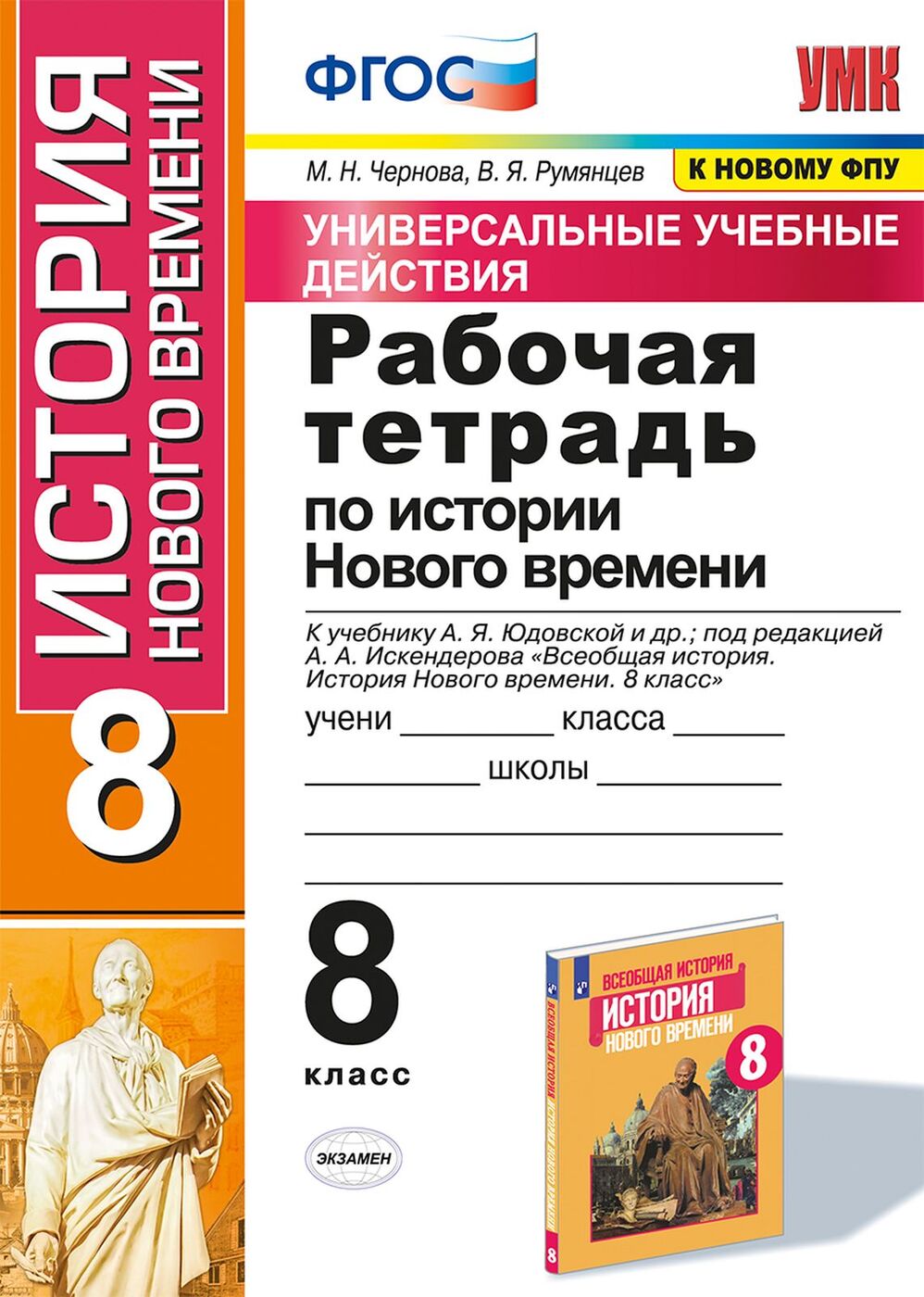 История Нового времени. 8 класс. Рабочая тетрадь. К учебнику А. Я. Юдовской  и др. | Румянцев Владимир Яковлевич, Чернова Марина Николаевна - купить с  доставкой по выгодным ценам в интернет-магазине OZON (171532564)