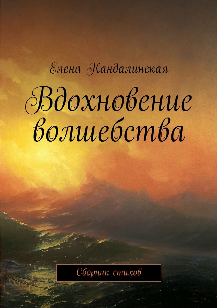 Книга "Вдохновение волшебства" – купить книгу ISBN 978-5-4483-6525-6 с ...