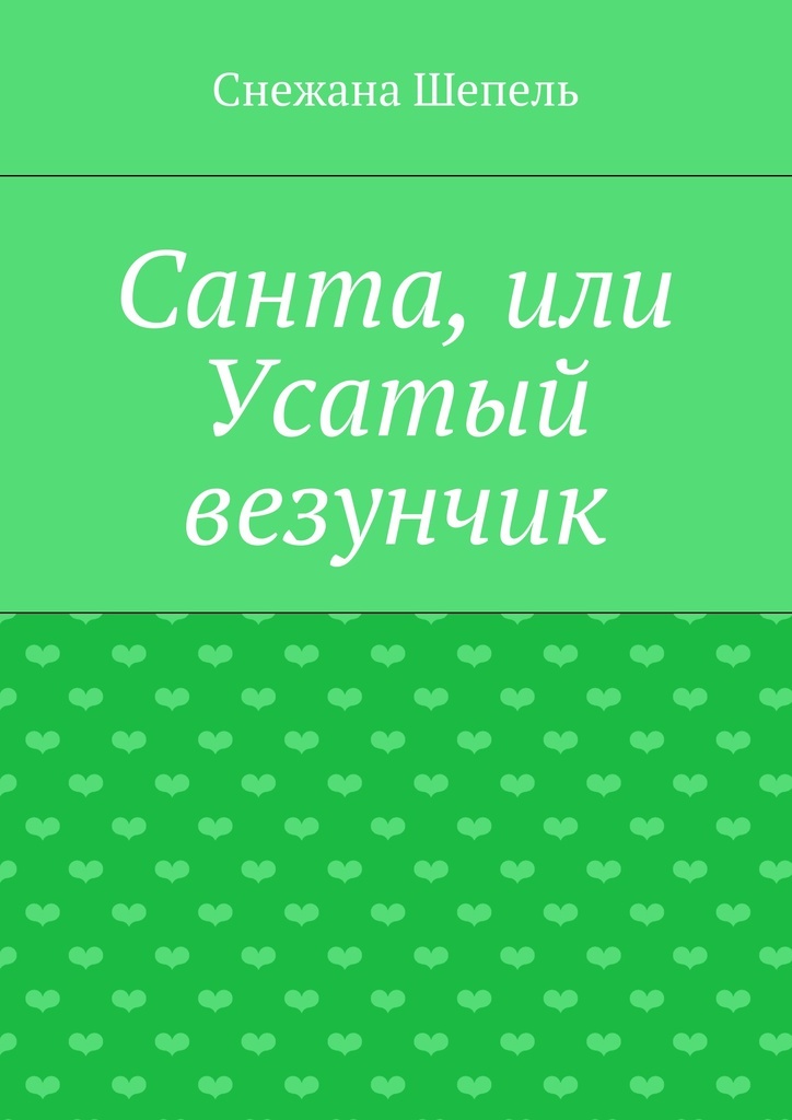 Книга "Санта, или Усатый везунчик" – купить книгу ISBN 978-5-4474-9128 ...