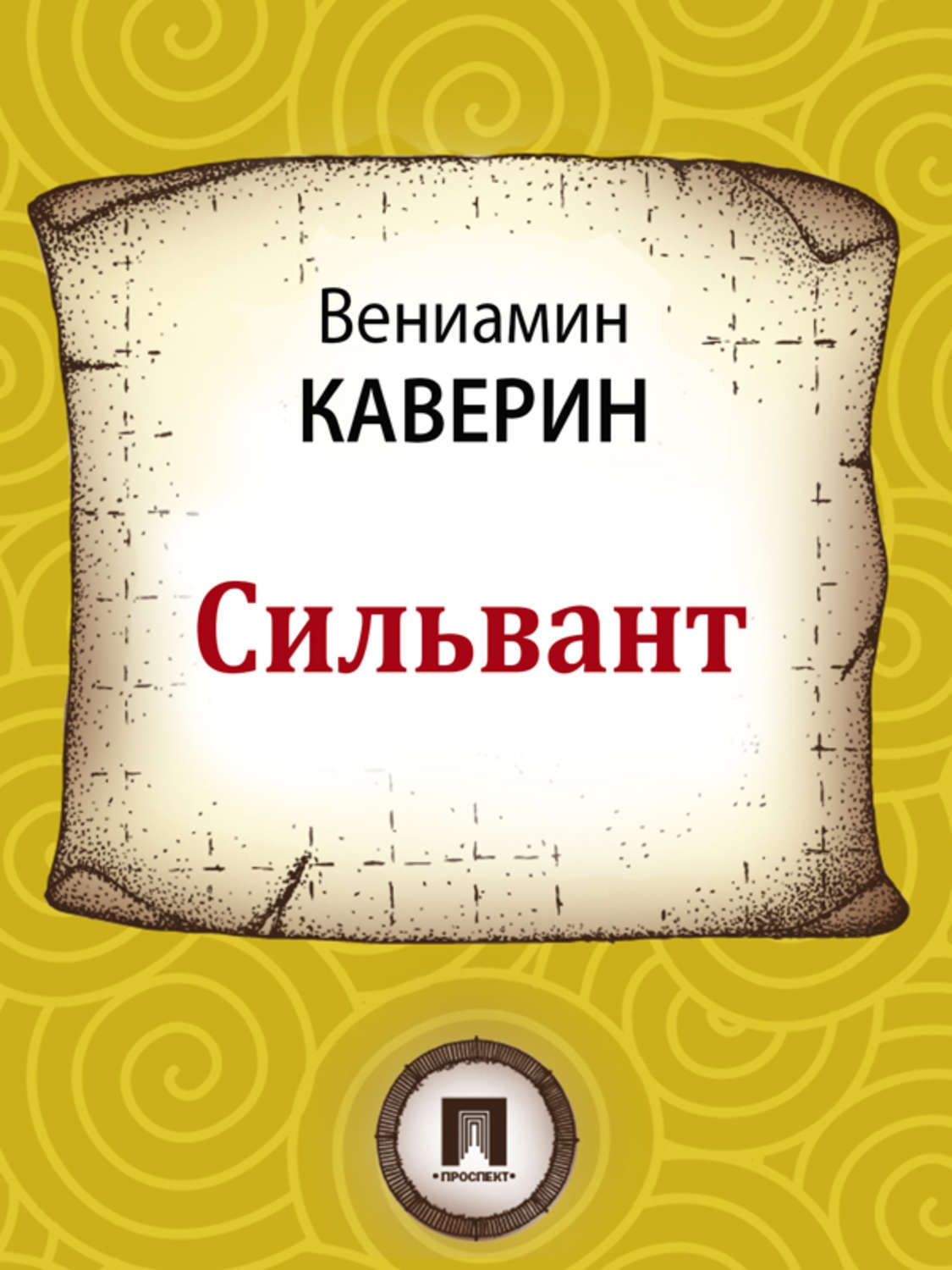 Хорошие люди автор. Каверин сказки города Немухина. Вениамин Александрович Каверин«Немухинские музыканты»,. Л Н толстой царь и рубашка. Вениамин Каверин Верлиока.