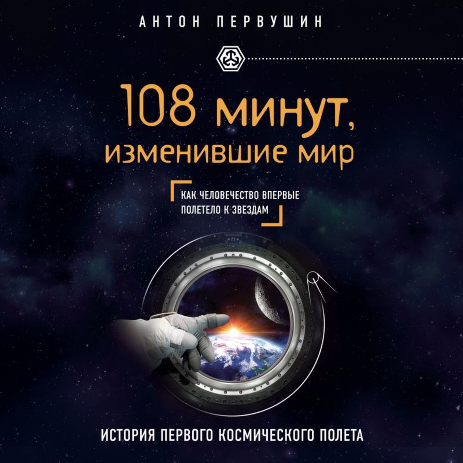 108 минут читать. Книга 108 минут изменившие мир. Книги космонавтика человечеству. Книги о Гагарине.