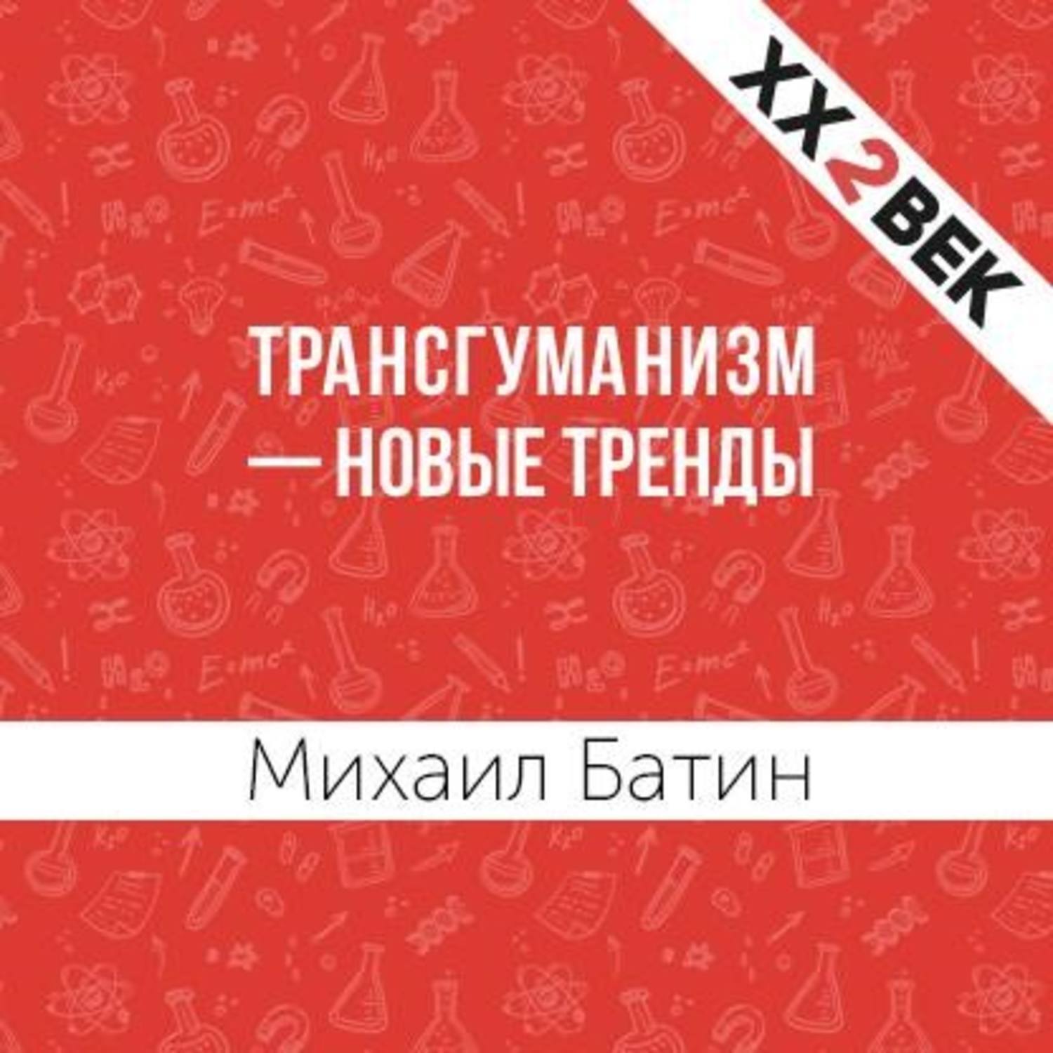 Пелевин трансгуманизм книга. Трансгуманизм пелевин. Трансгуманизм слушать аудиокнигу. Трансгуманизм слушать аудиокнигу. Трансгуманизм инк.