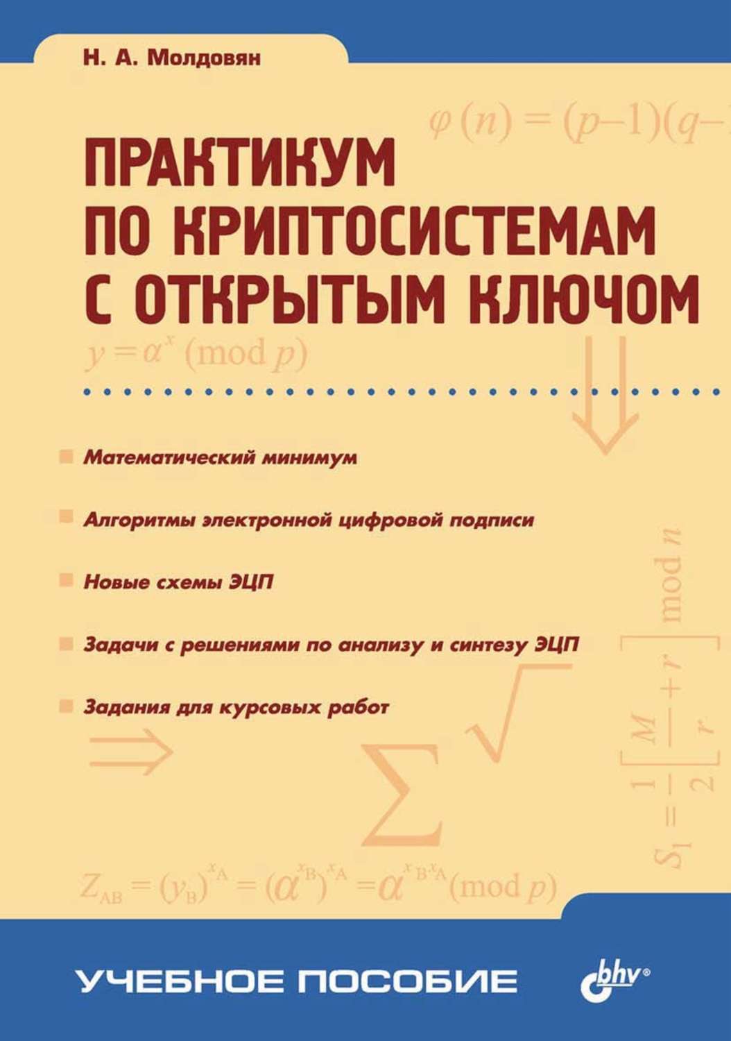 Практикум. Практикум по цифровой электронике. Молдовян криптография от примитивов к синтезу алгоритмов. Детская литература практикум. Молдовян Николай Андреевич.