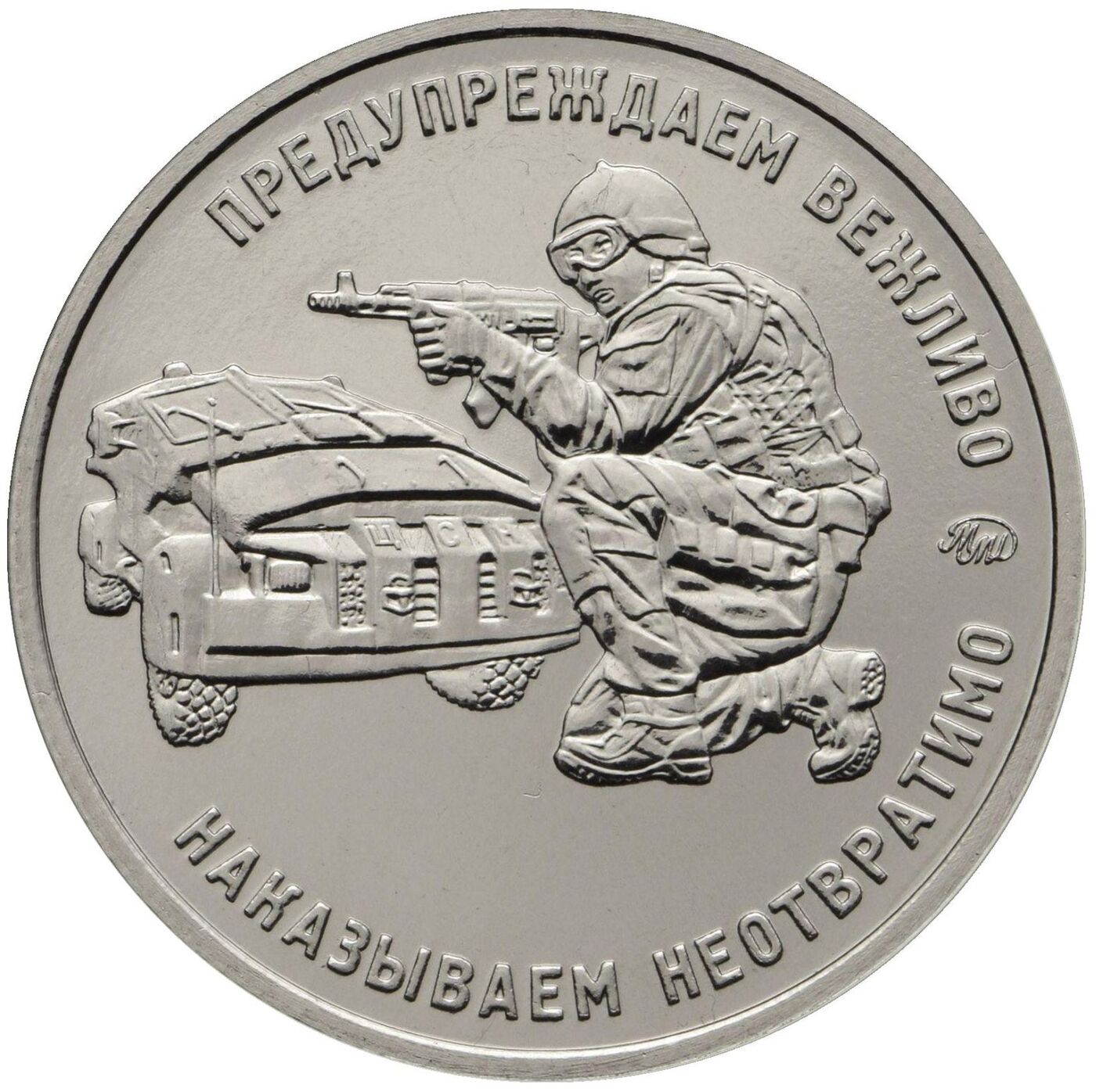 We token. Жетон Московский монетный двор. Жетон ММД " Московский монетный двор". Юбилейная монета спецоперации.