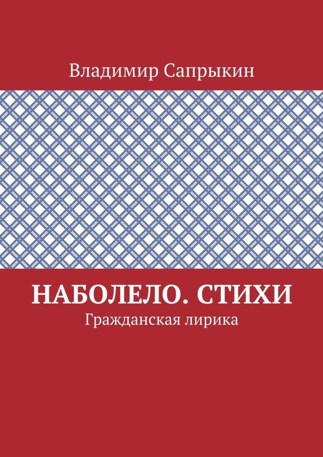 Гражданские стихотворения. Гражданские стихотворения
