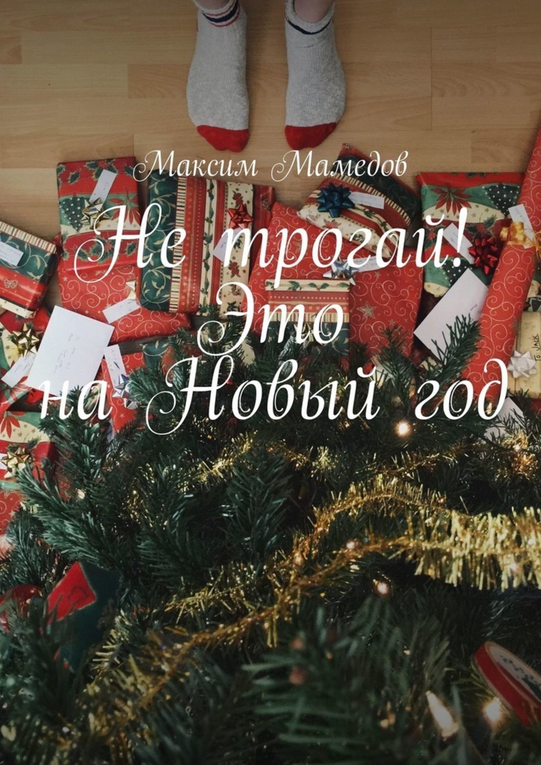 Макс Новые Серии Новый Год