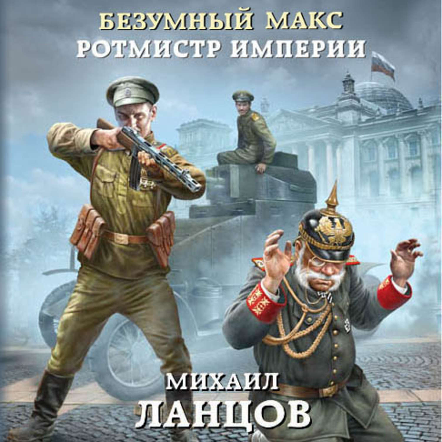 Ланцов миротворец. Ротмистр империи - Михаил Ланцов. Безумный Макс. Ротмистр империи Михаил Ланцов книга. Михаил Ланцов «Безумный Макс. Полковник империи». Безумный Макс. ПОРУЧИК империи Михаил Ланцов книга.