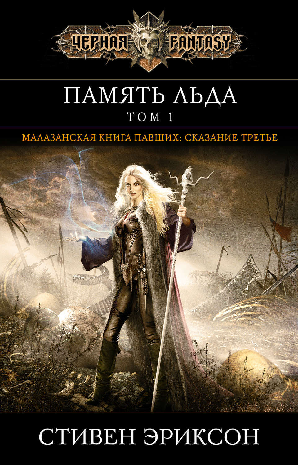 Книга павший. Полночный прилив Стивен Эриксон. Эриксон Малазанская книга павших. Книга павших Стивен Эриксон. Малазанская книга павших. Книга 1..