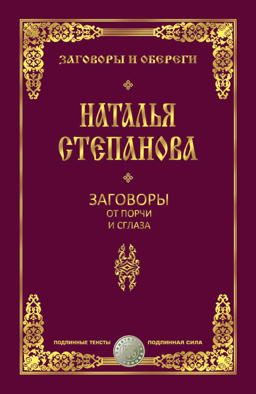 Магия заговоры книги. Книга заговоров. Книги степановой н.и. Книга магия Степанова.