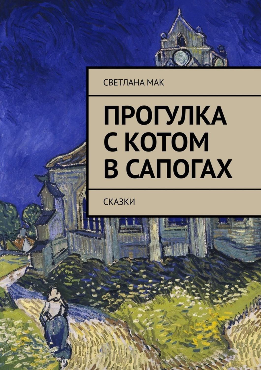 Книга прогулка. Прогулка Автор книги. 