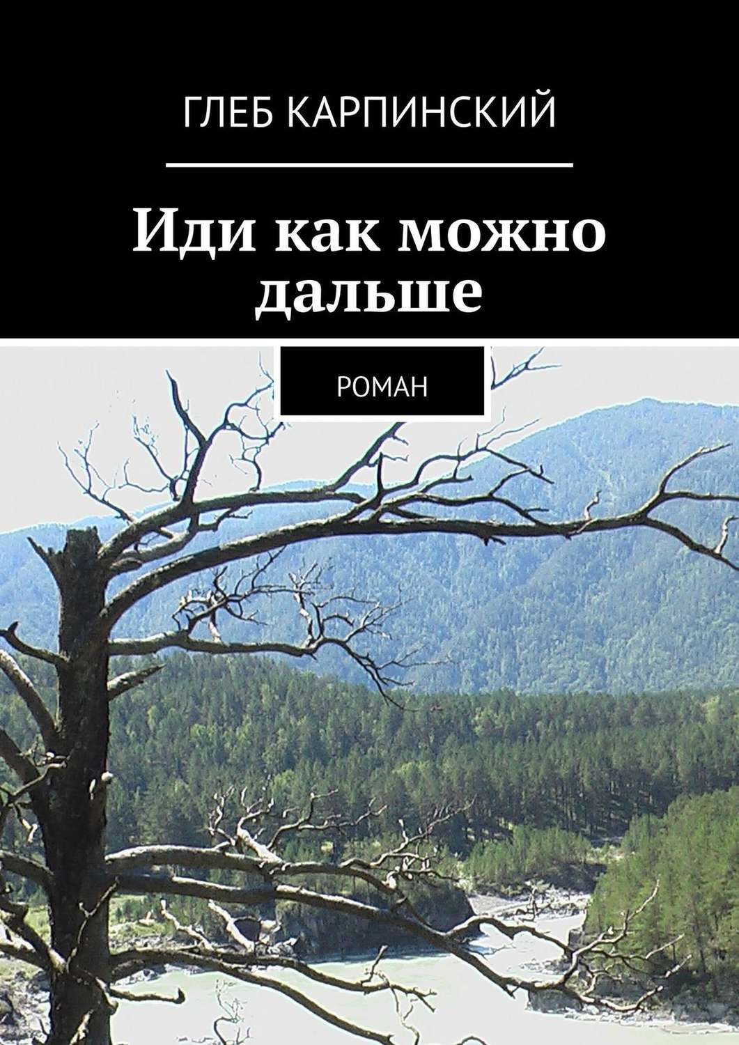 Дорогой идущих книга 3