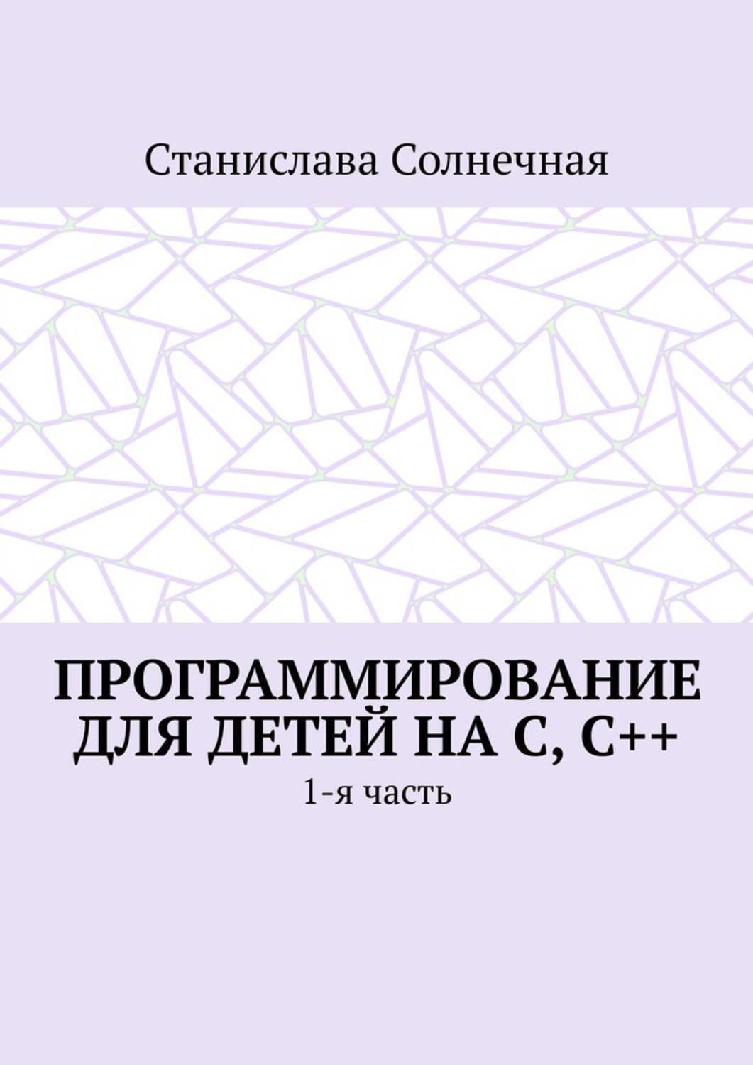 Программирование Для Детей Книга Купить