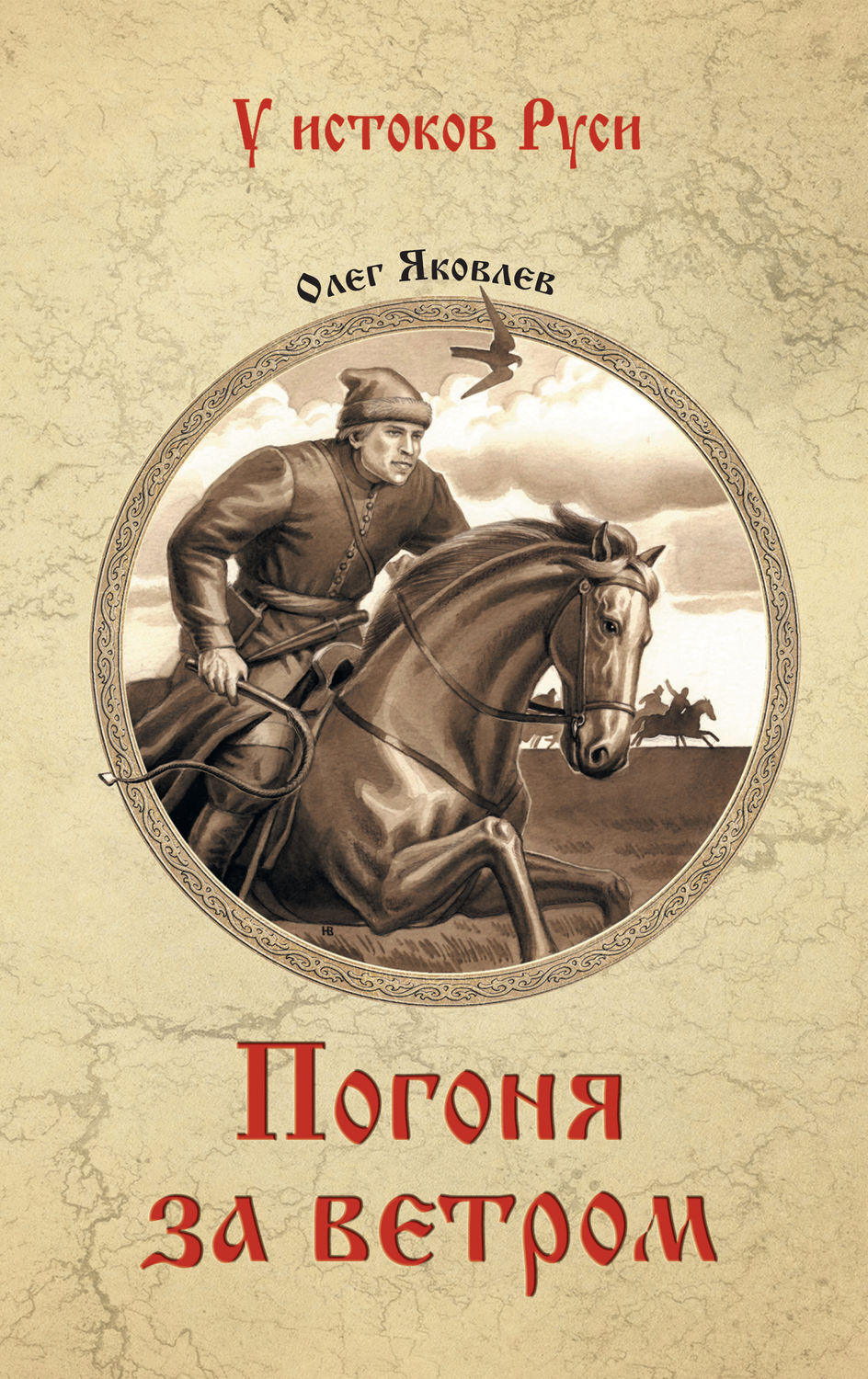 В погоне за ветром. Погоня за ветром книга. Погоня книга. Книги у истоков Руси. У истоков Руси.