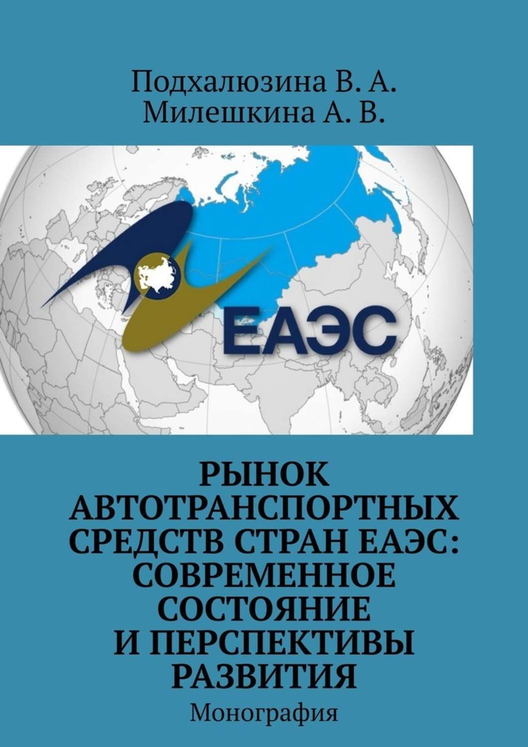 Средств в стране. Евразийский экономический Союз страны. ЕАЭС чем полезен для России.