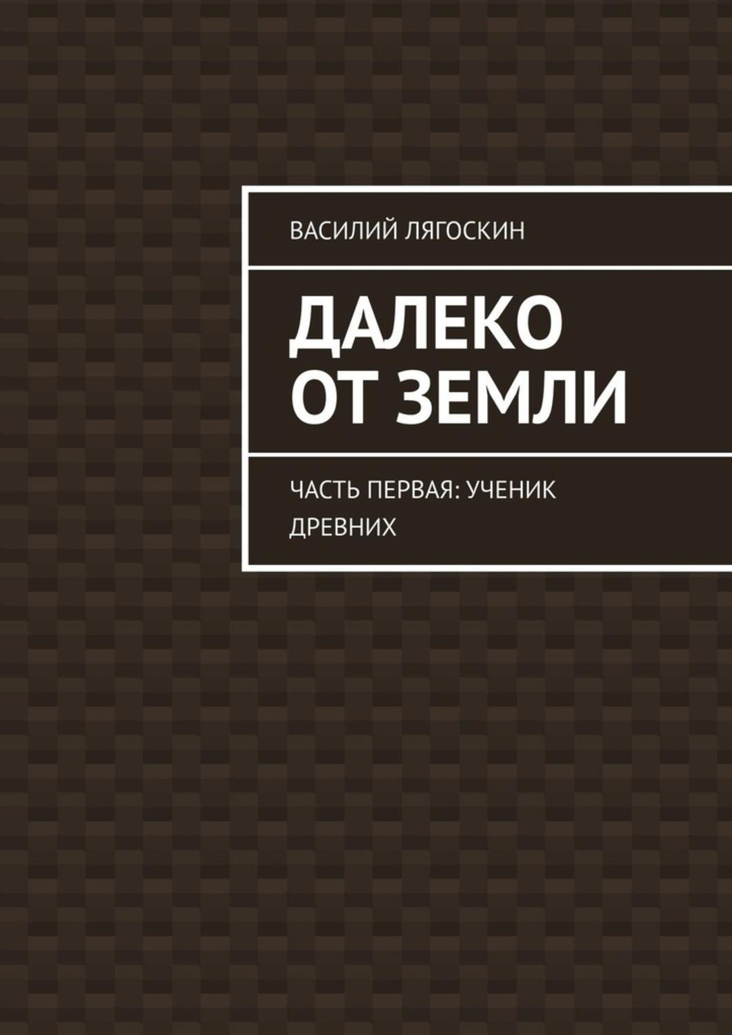 До земли еще далеко книга