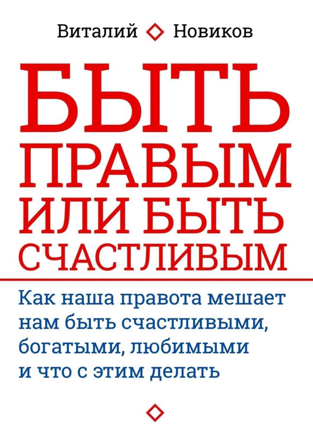 Хочу быть богатым и счастливым. Быть правым или счастливым. книга как быть счастливым. как быть счастливым. как быть богатым и счастливым книга.