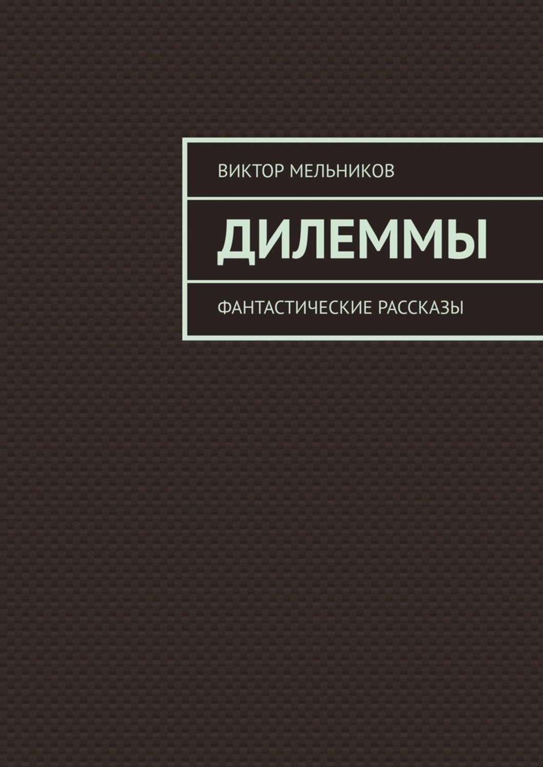 Дмитрий Мельников Книги Купить