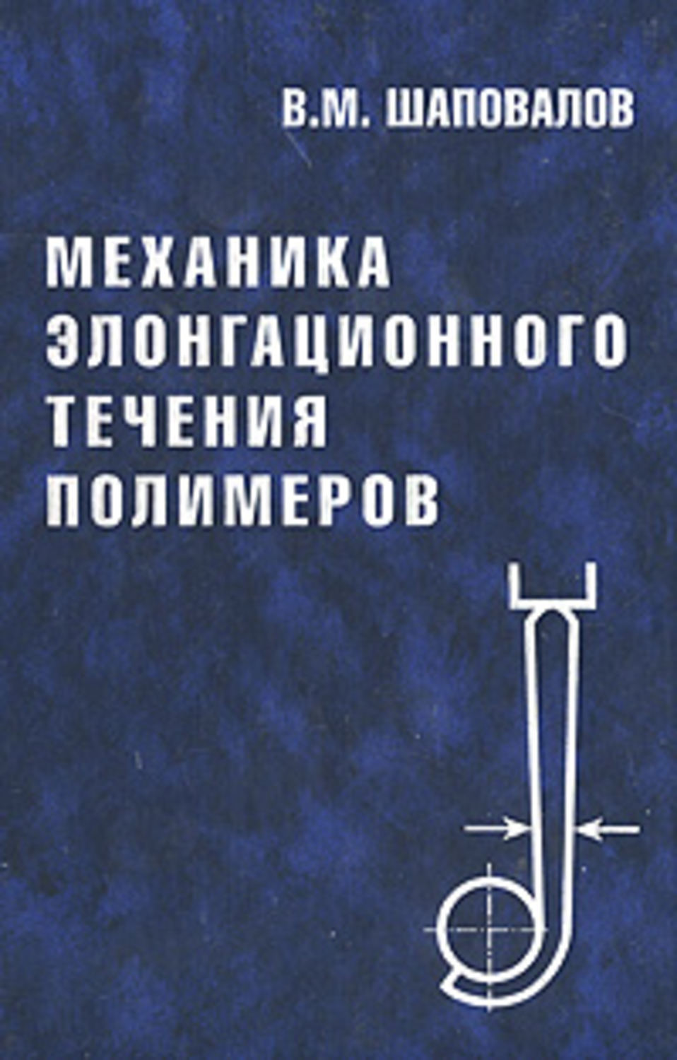 Механика м. Вычислительная механика в задачах сплошных средах. Книга для механиков полимерного производства. Шаповалов книга Эл. Шаповалова учебно методическое пособие.