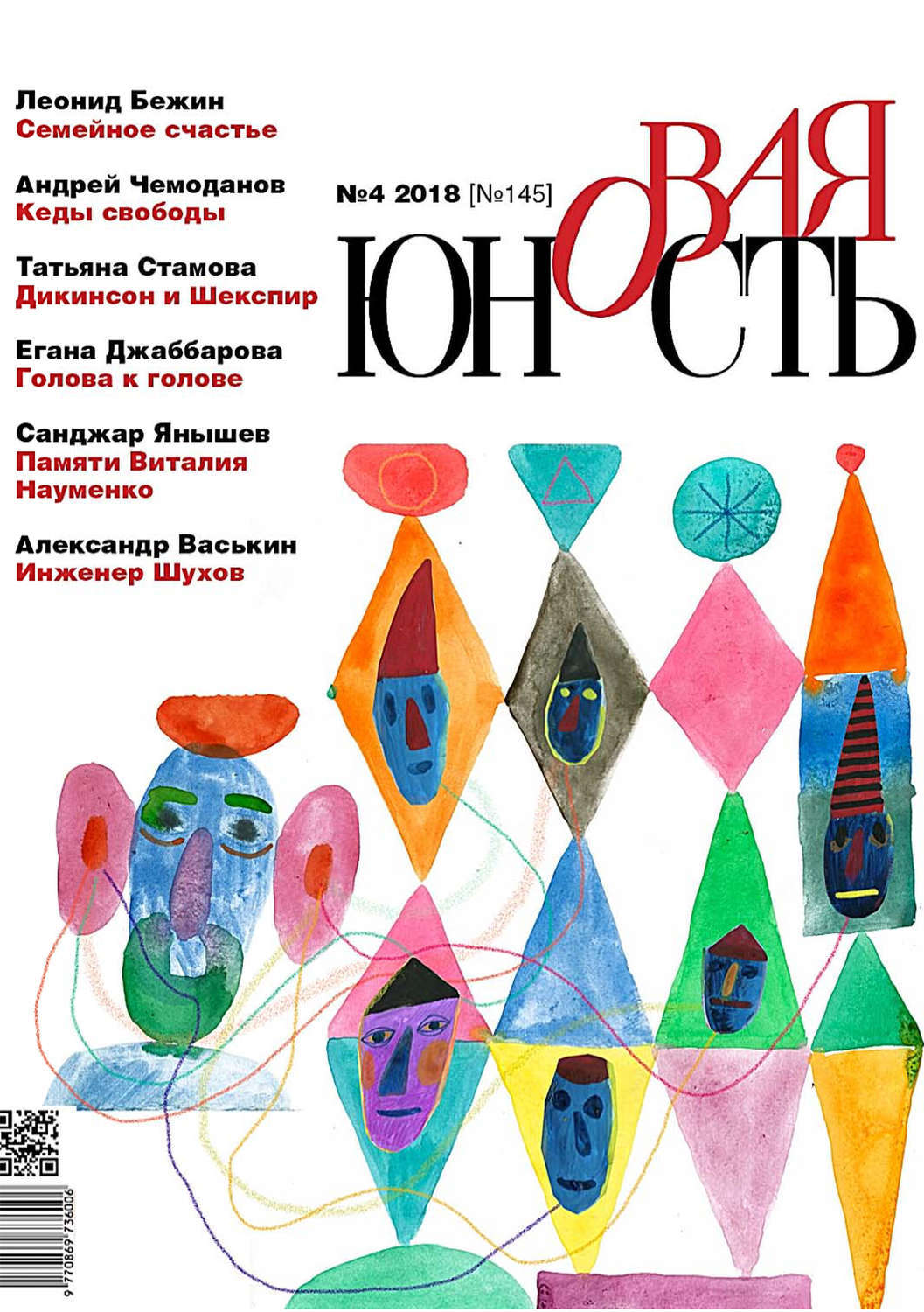 Новый молодости. Новая юность журнал. Журнал юность 2022. Журнал юность 1993. Нова юность.