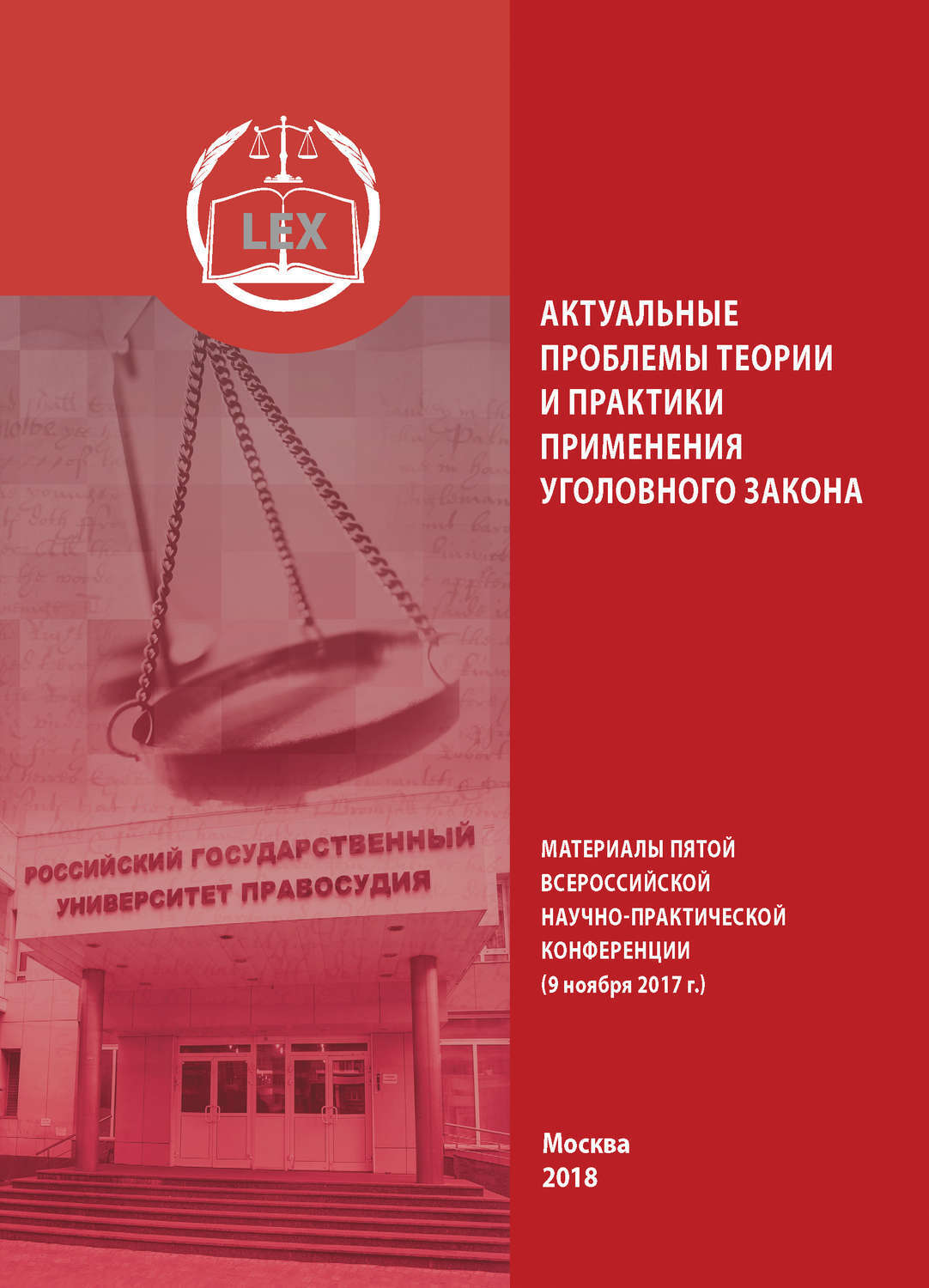 Уголовное законодательство и практика его применения. Практика применения уголовного законодательства. Криминалистика и судебная экспертиза книга. Уголовный процесс и криминалистика