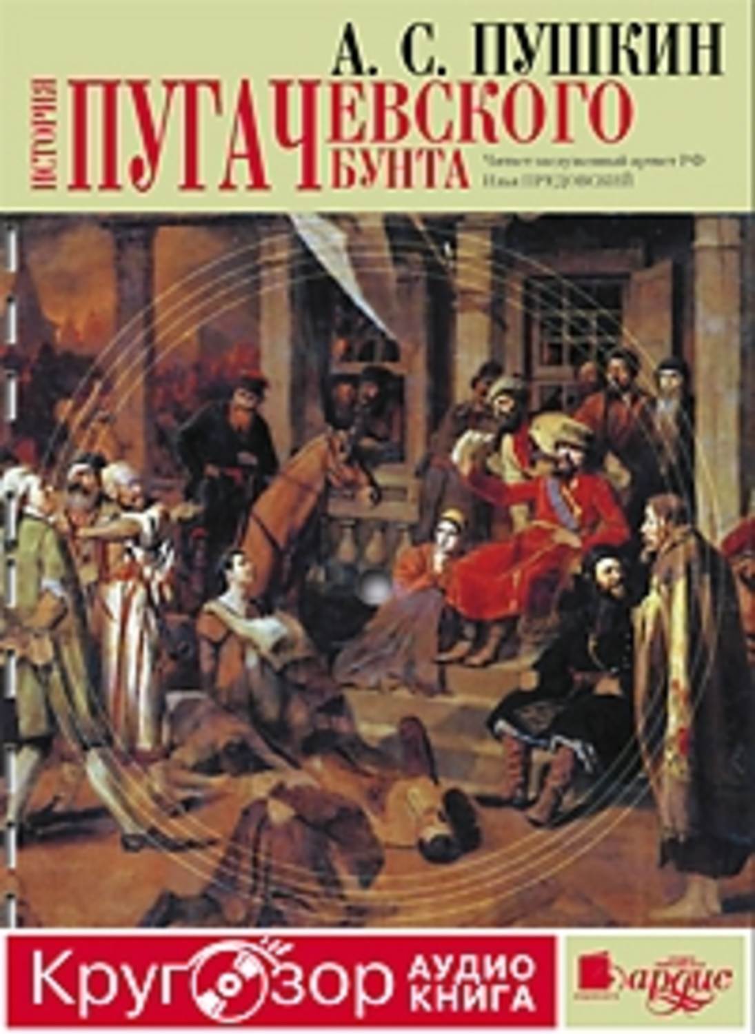 А. С. Пушкин заинтересовался историей Крестьянской войны 1773–1775 гг. под ...