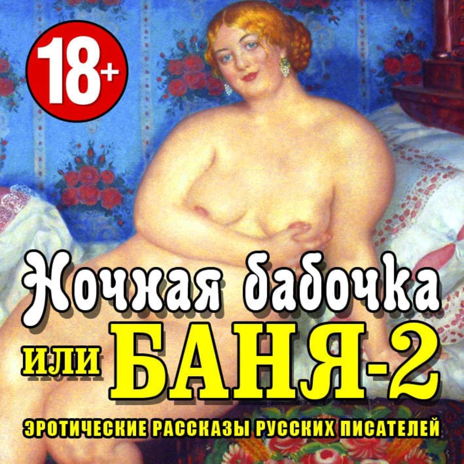 Аудио рассказы для взрослых