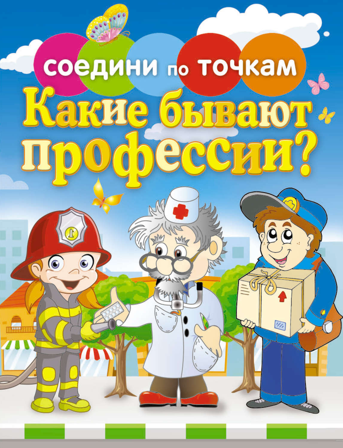 Какие бывают профессии. Обложка профессии. Книги о профессиях. Книга профессий обложка. Книги о профессиях для детей.