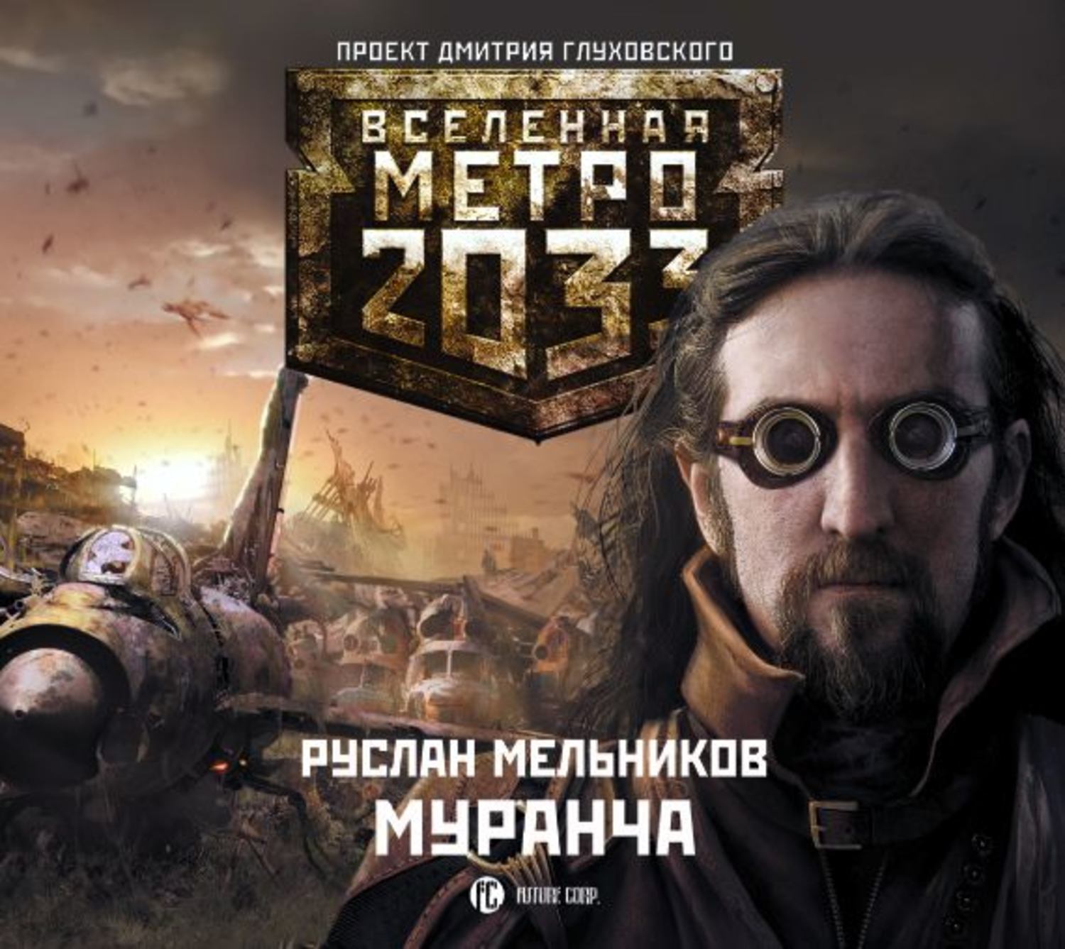 Мельник метро 2033