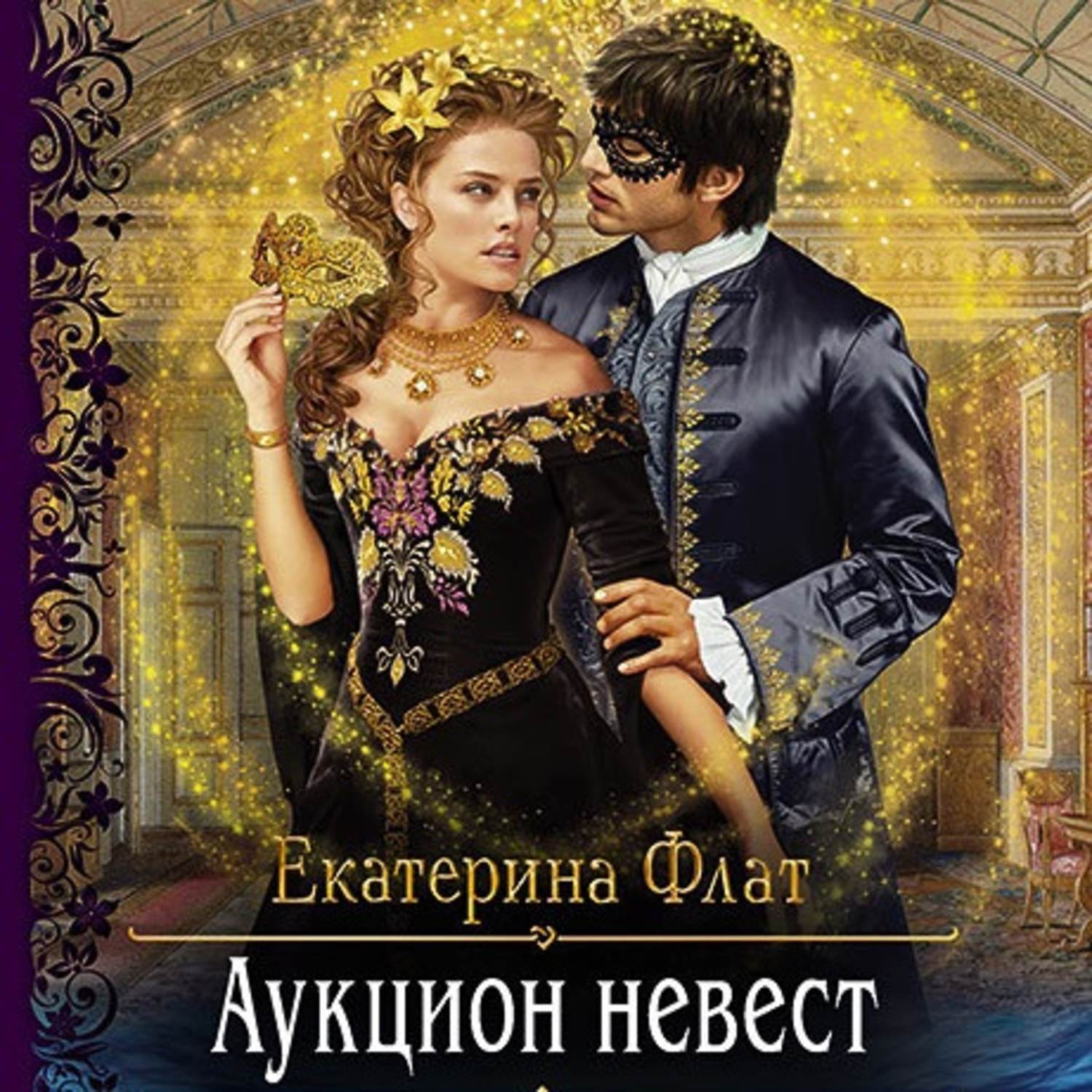 Аукцион невест Екатерина Флат книга