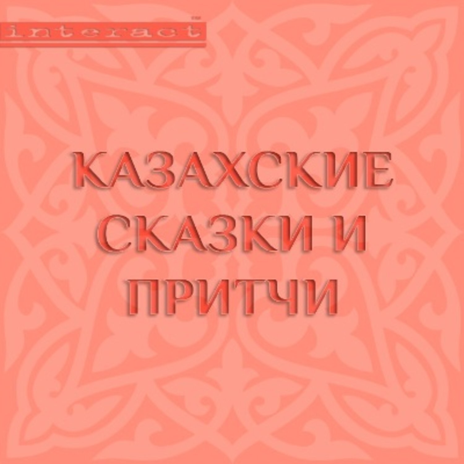 Казахская сказка короткая