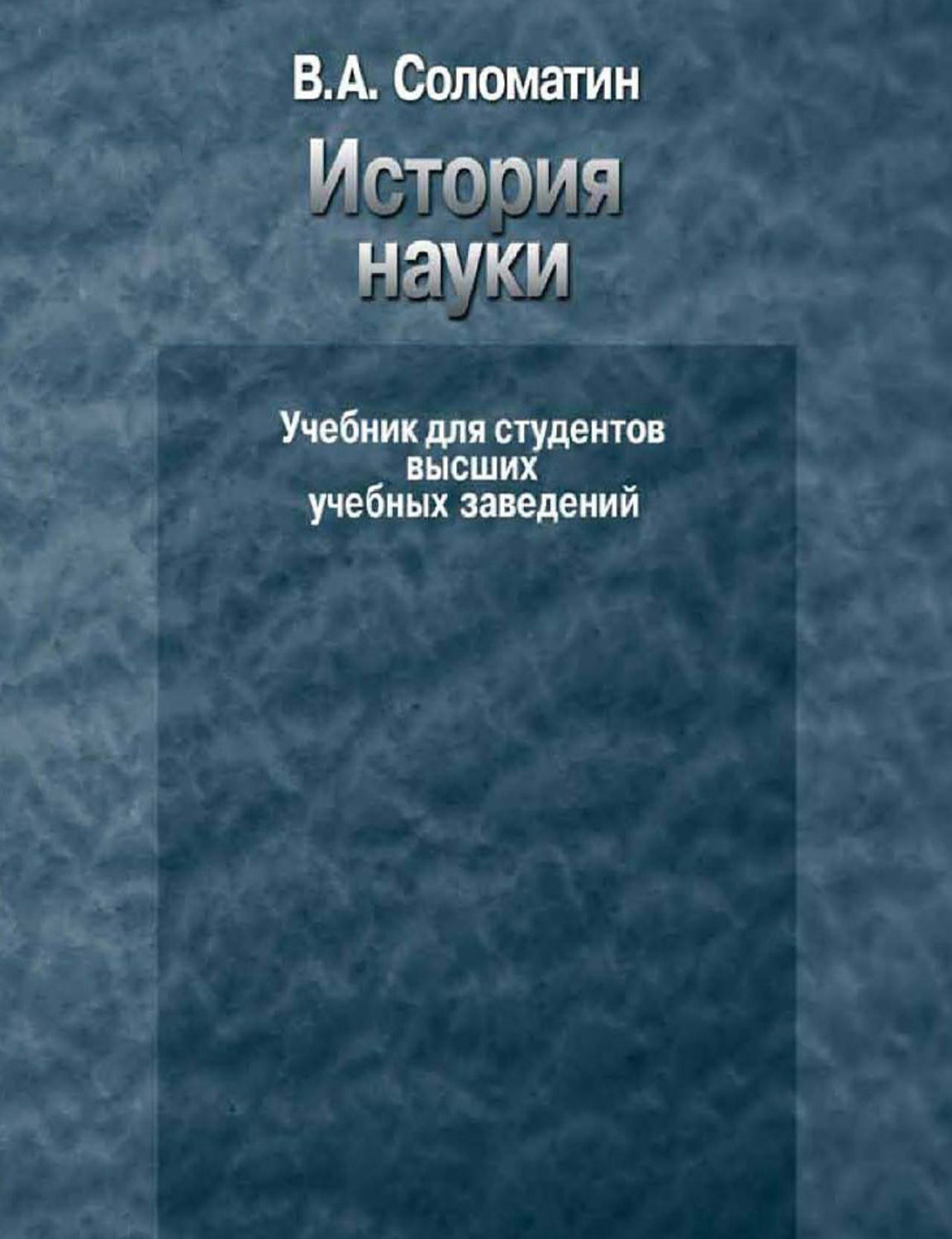 Наука учебники. История науки книга. Соломатин история науки. Учебное пособие для студентов высших учебных заведений. История для высших учебных заведений.