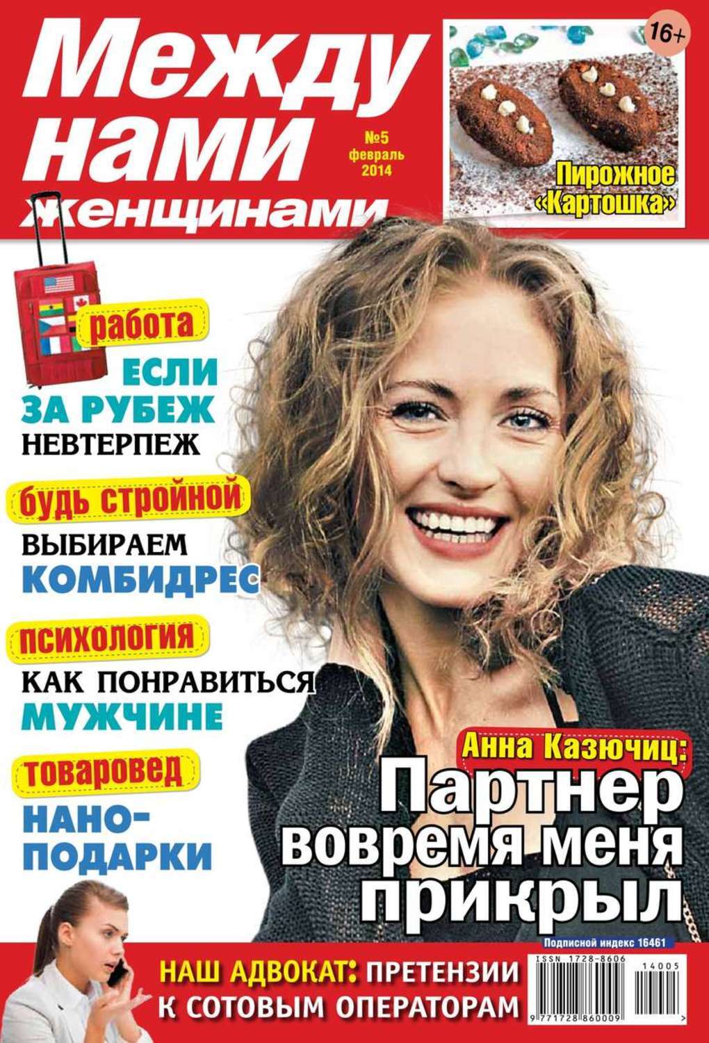 Журнал между нами женщинами 2016. Журнал между нами женщинами выпускается в бумажном виде?. Журнал между нами женщинами выпускается в бумажном виде?. Толстый журнал. Журнал толстушка.