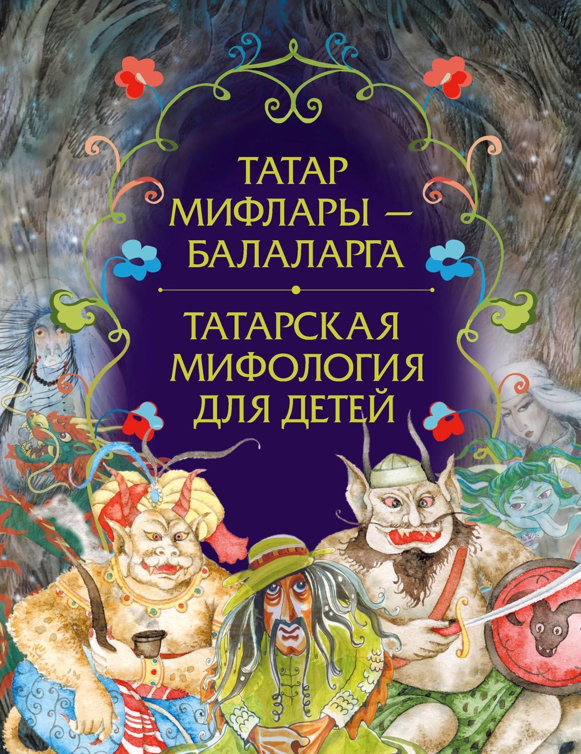 Татарская мифология