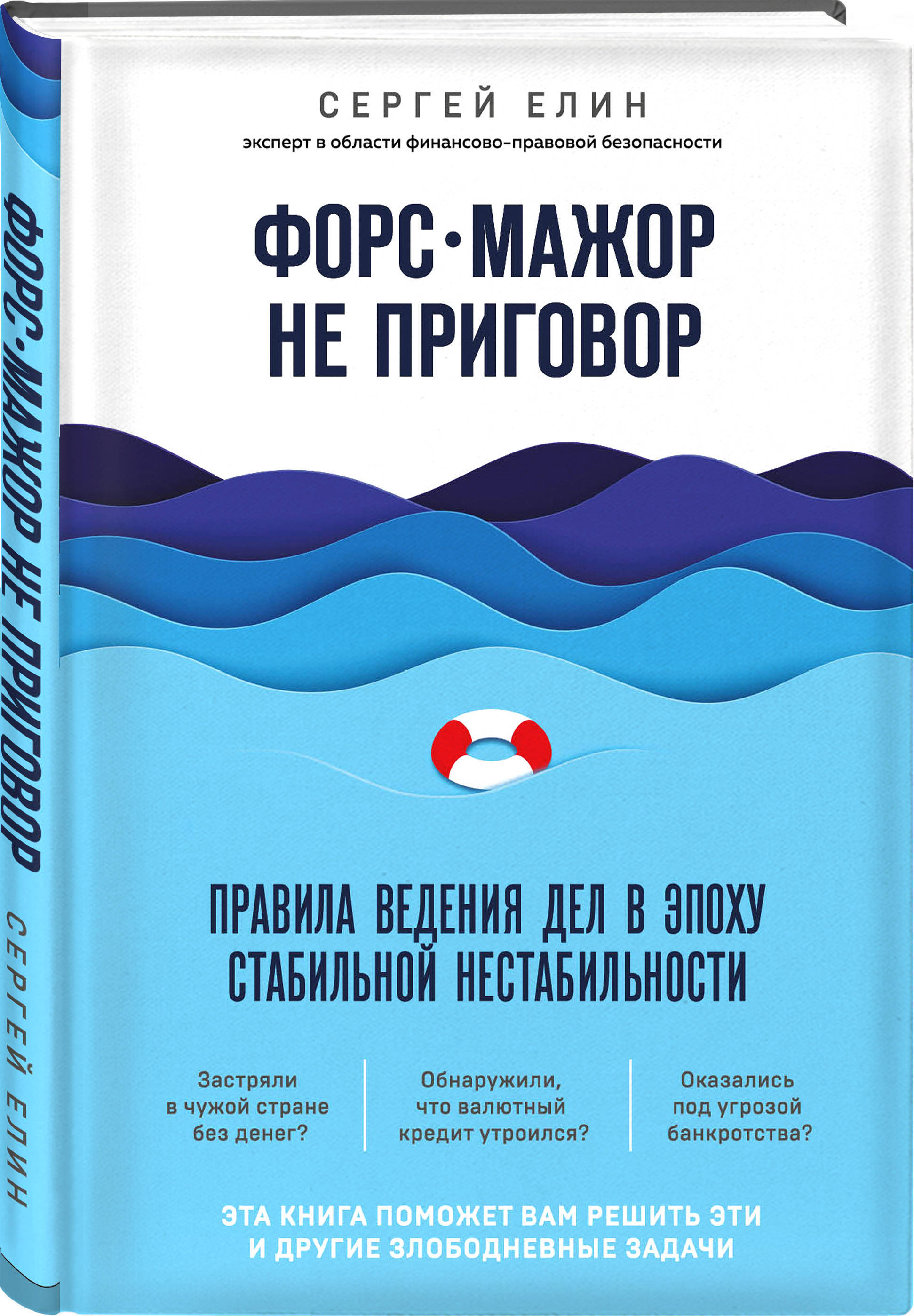 Форс-мажор не приговор Правила ведения дел в эпоху стабильной  нестабильности. | Елин Сергей Викторович - купить с доставкой по выгодным  ценам в интернет-магазине OZON (173741811)