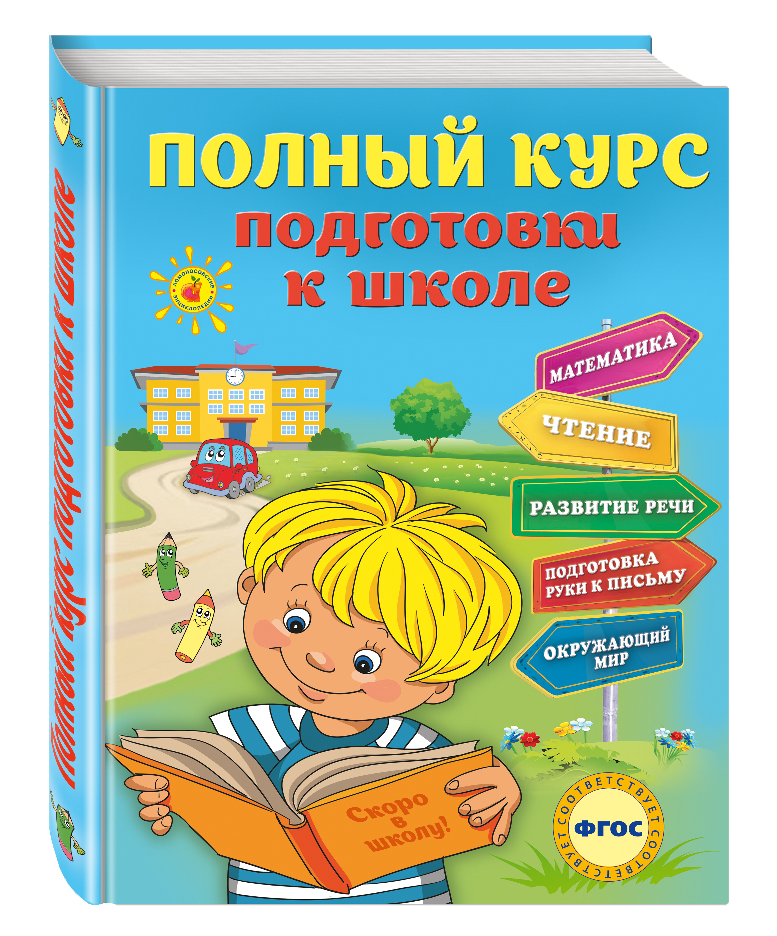 Большая Книга Подготовки К Школе Купить