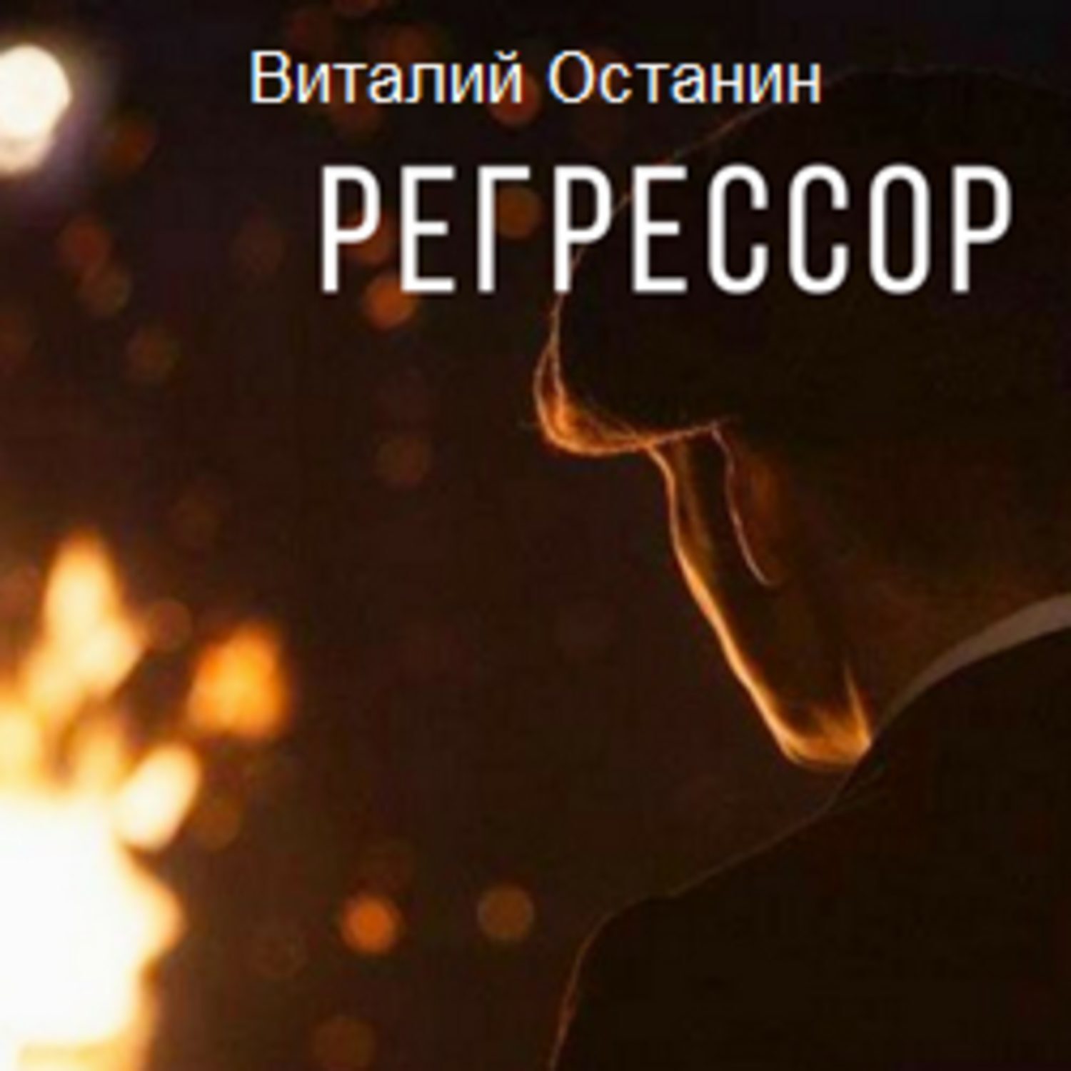 Я не регрессор. Регрессор Виталий Останин книга. Регрессор это. Останин Виталий. Виталий Останин писатель.