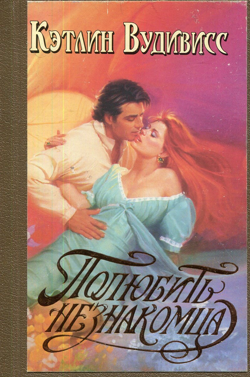Название любовных романов. Книги Кэтлин Вудивисс. Исторические любовные романы. Исторические романы о любви.