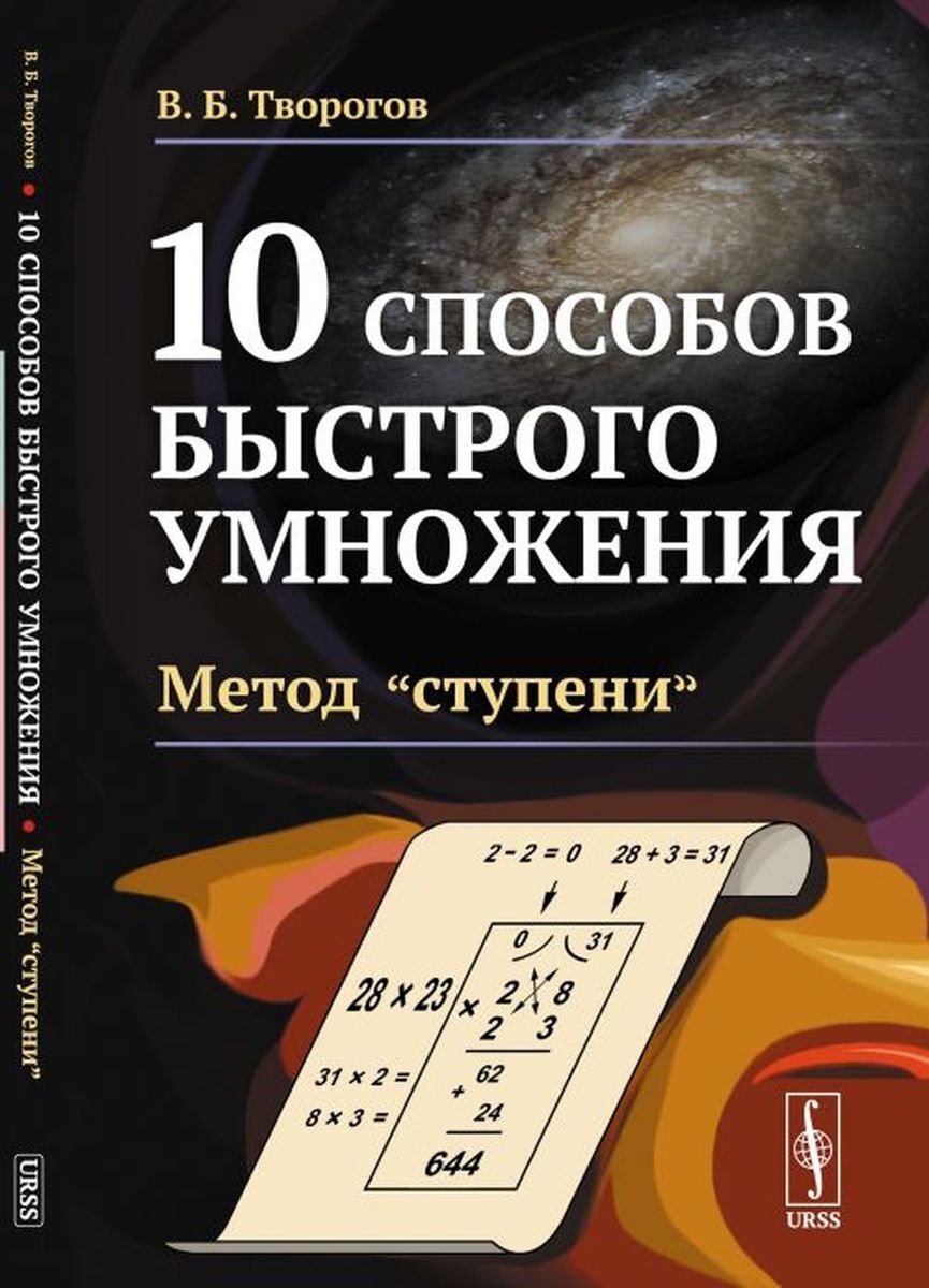 Алгоритмы быстрого умножения. Творогов технология быстрого счета книга 2.