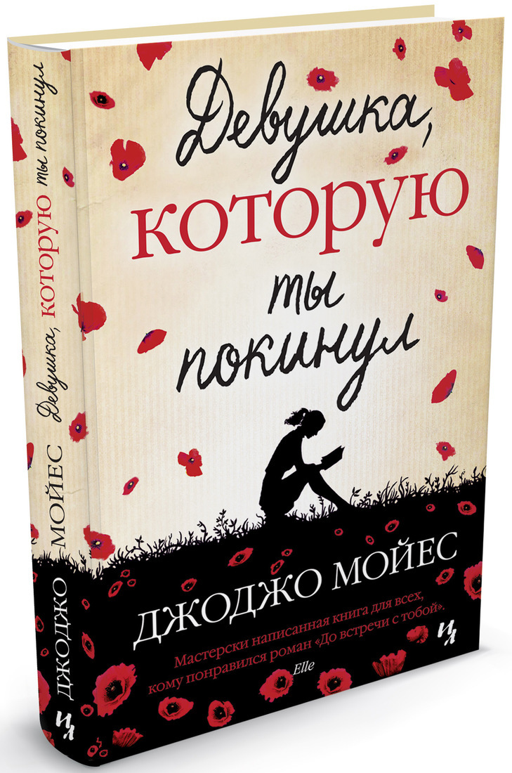 Книга "Девушка, которую ты покинул" купить книгу с