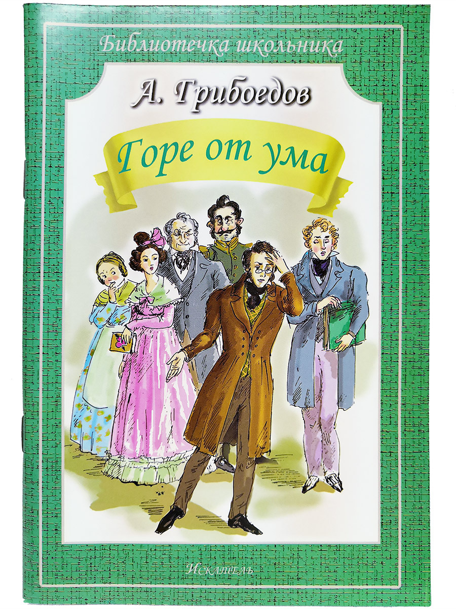 Горе от ума с ролями. Грибоедов комедия горе от ума.