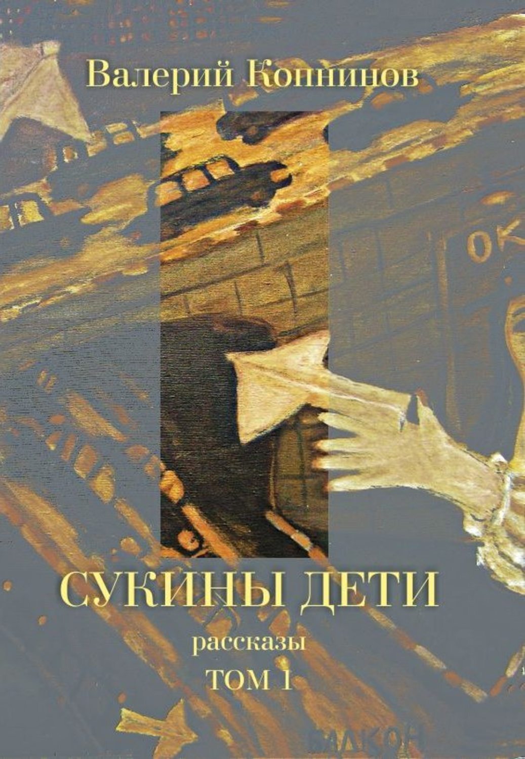 Сукины дети 1. Сукины дети книга. Валерий Копнинов. Валерий Копнинов писатель. Копнинов Валерий Павлович.