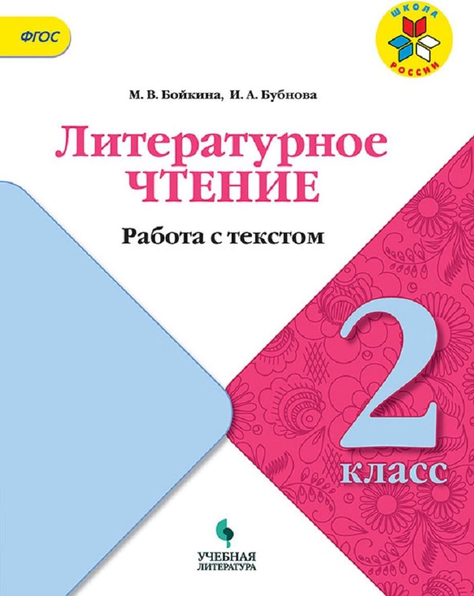 Книга "Литературное чтение. Работа с текстом. 2 класс. Учебное пособие ...