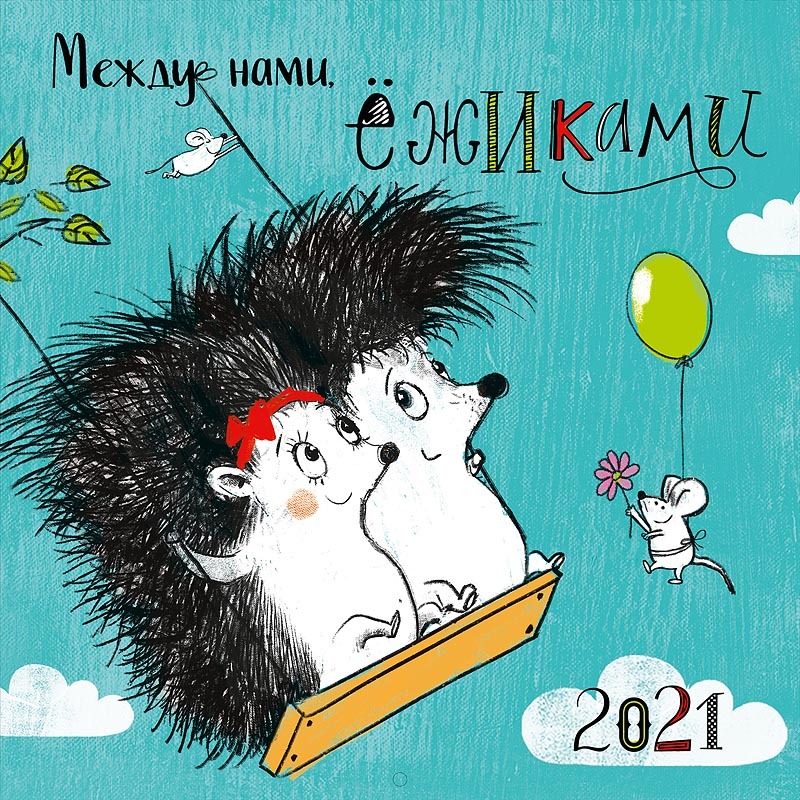 Ежик календарь 2025 распечатать