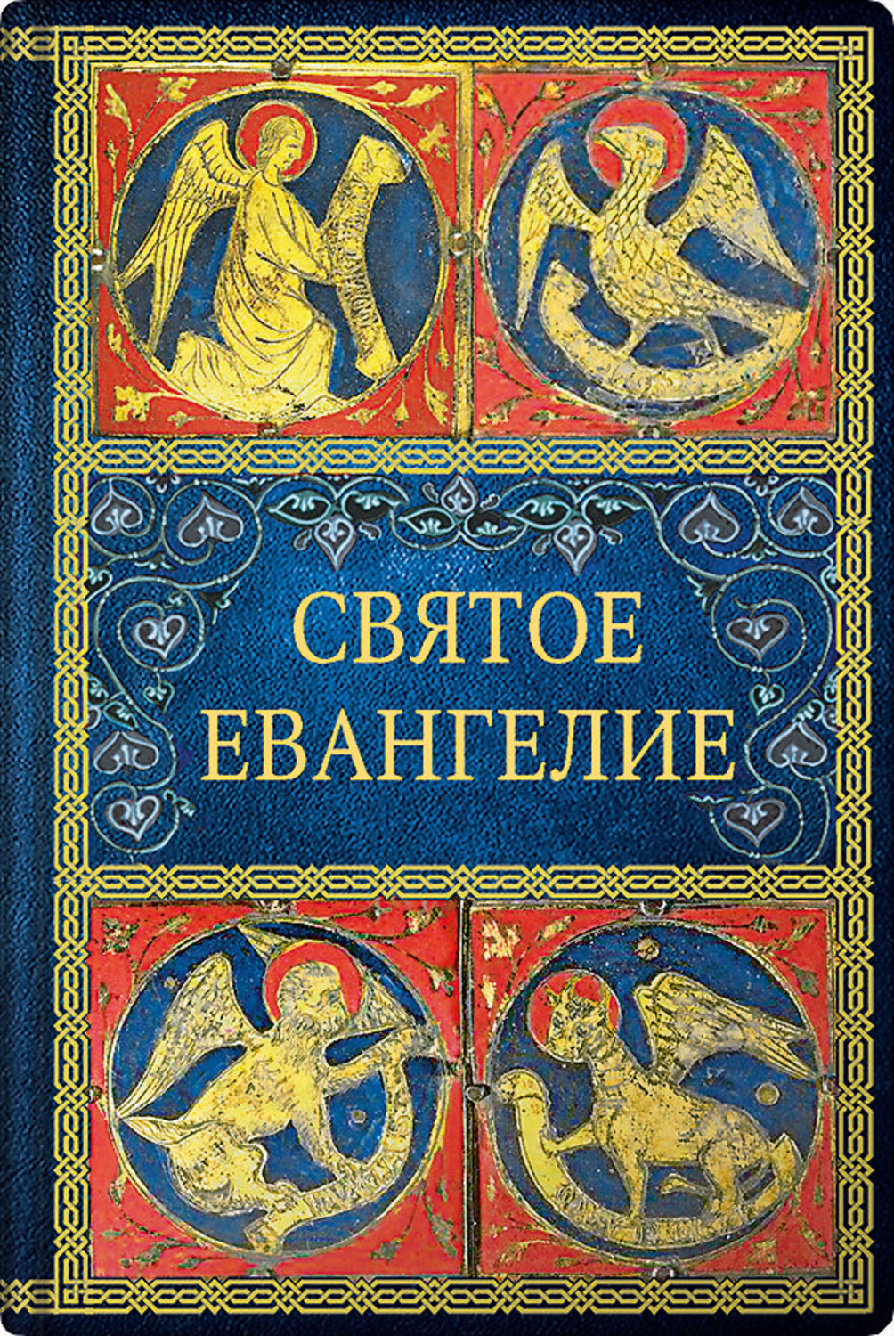 Книги святого писания. Святое Евангелие. Евангелие книга. Евангелие обложка книги. Книга "святое Евангелие".