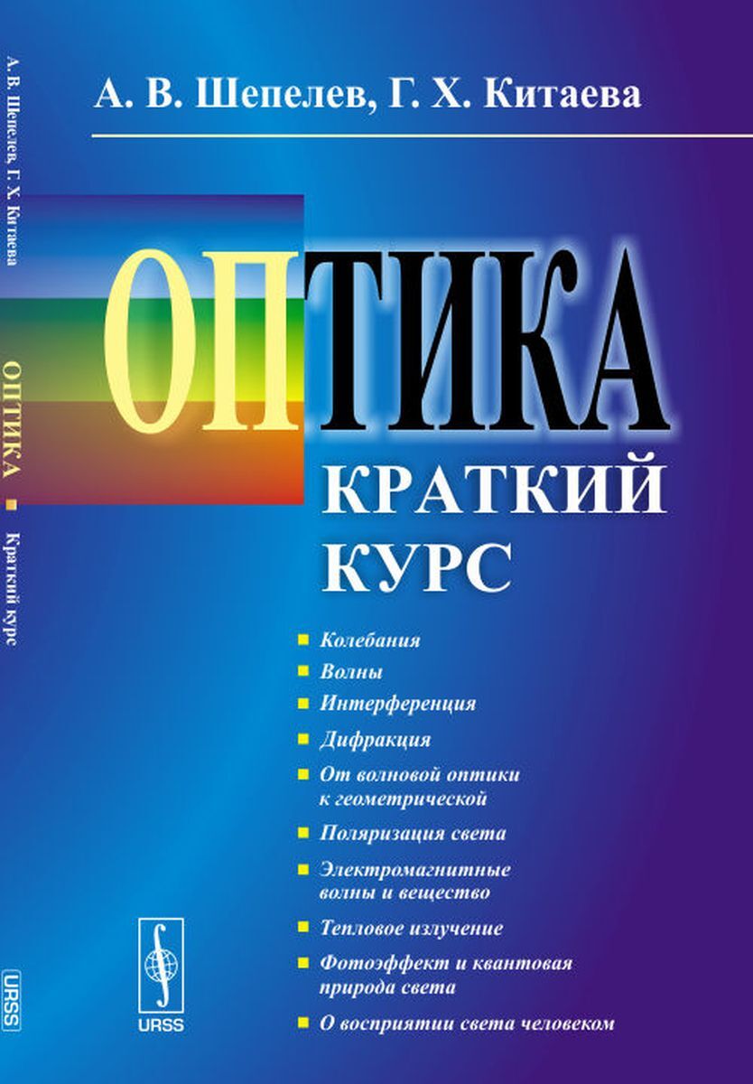 Оптик курс. Оптика учебное пособие. Книги по оптике. Книги про оптику. «Книгу об оптике».