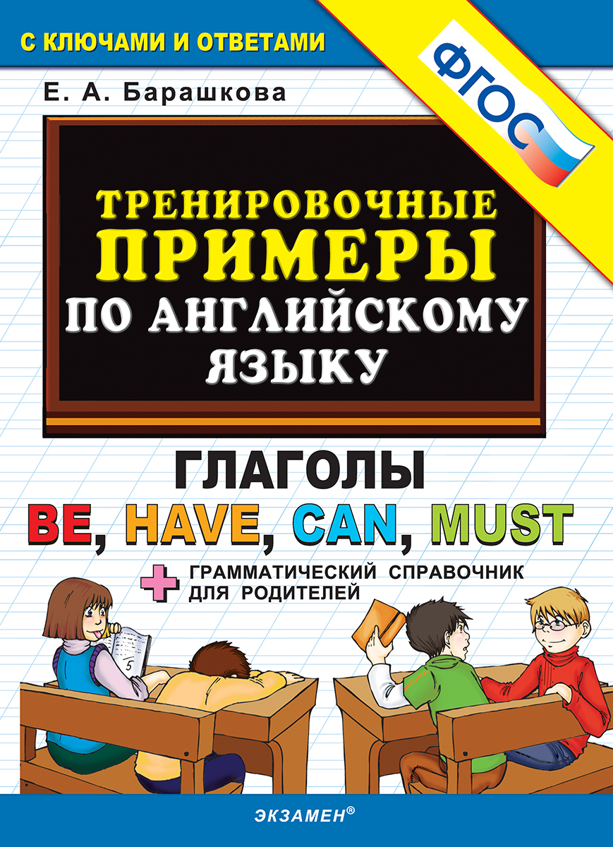 Английский язык. Тренировочные примеры. Глаголы be, have, can, must |  Барашкова Елена Александровна - купить с доставкой по выгодным ценам в  интернет-магазине OZON (178490902)