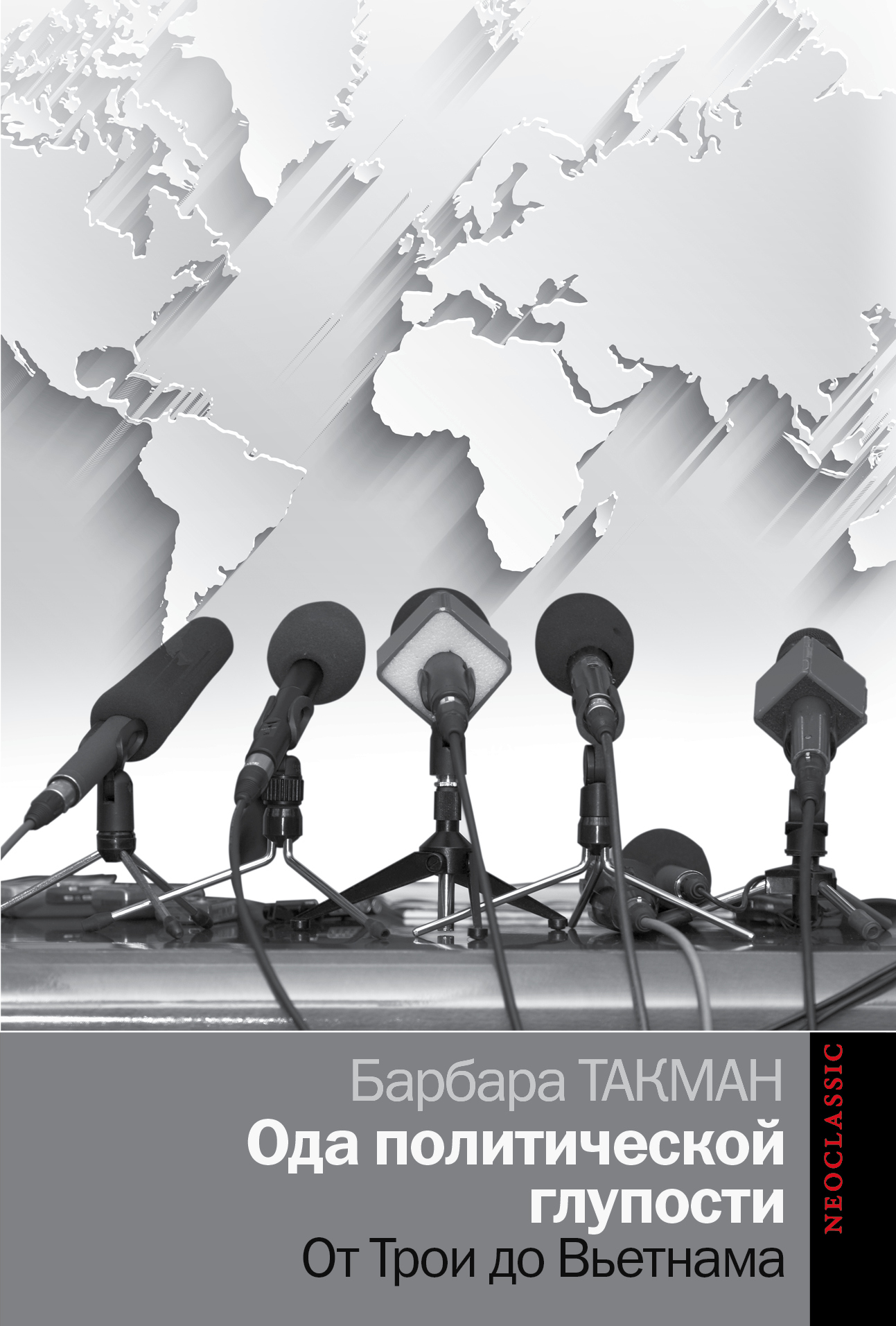 Барбара такман. Ода политической глупости. От Трои до Вьетнама Такман. Ода политической глупости. Книга власть имущих.