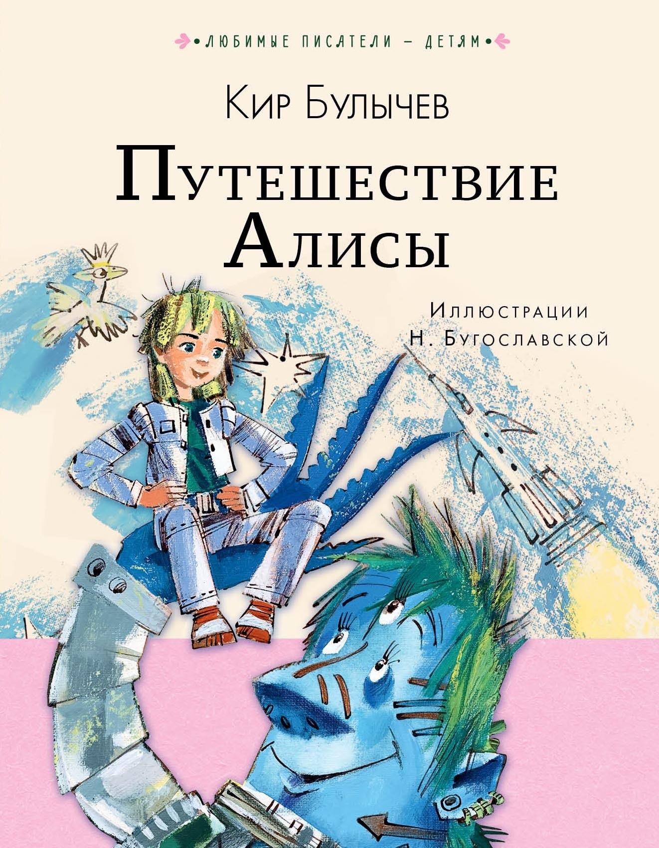 Книга "Путешествие Алисы" Булычев Кир – купить книгу ISBN 978-5-17 ...
