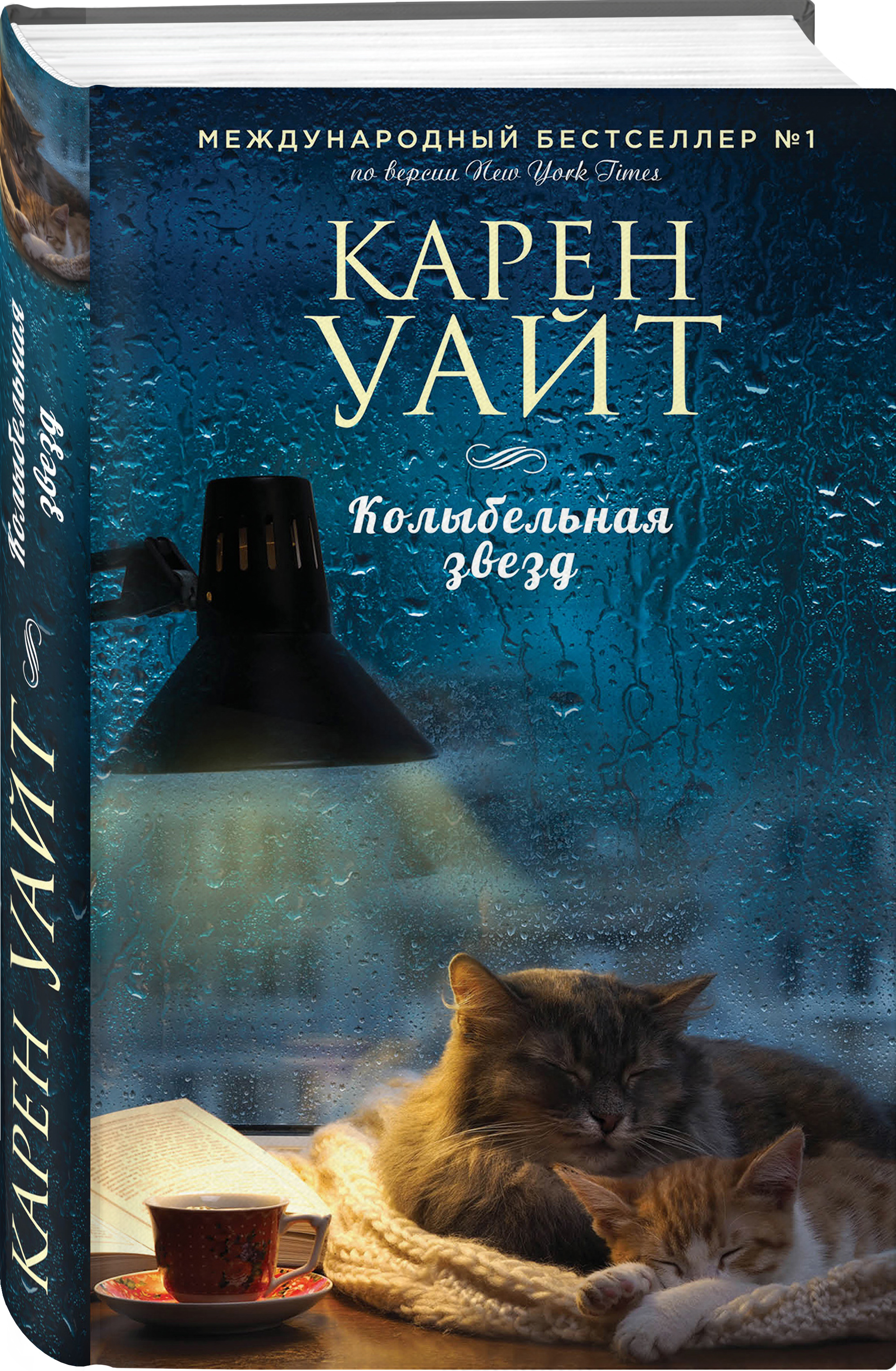 Уайт читать. Книга Колыбельная звезд. Уайт к.(ТВ) молчи!.