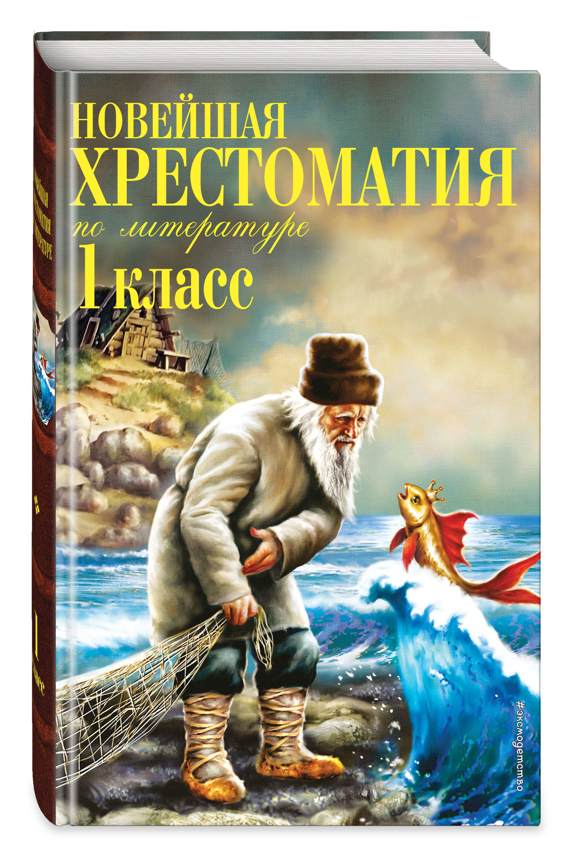 Новейшая хрестоматия по литературе 1 класс 7-е изд , испр и доп. - купить с  доставкой по выгодным ценам в интернет-магазине OZON (151224631)